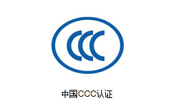 CCC认证.jpg 6375117275242499717933571.jpg