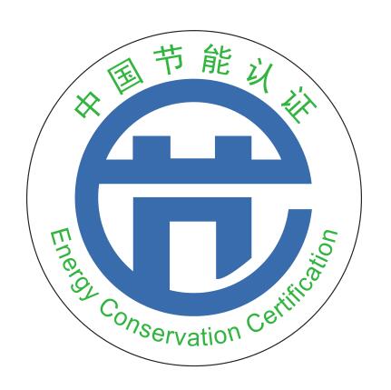 节能认证.jpg 节能认证.jpg